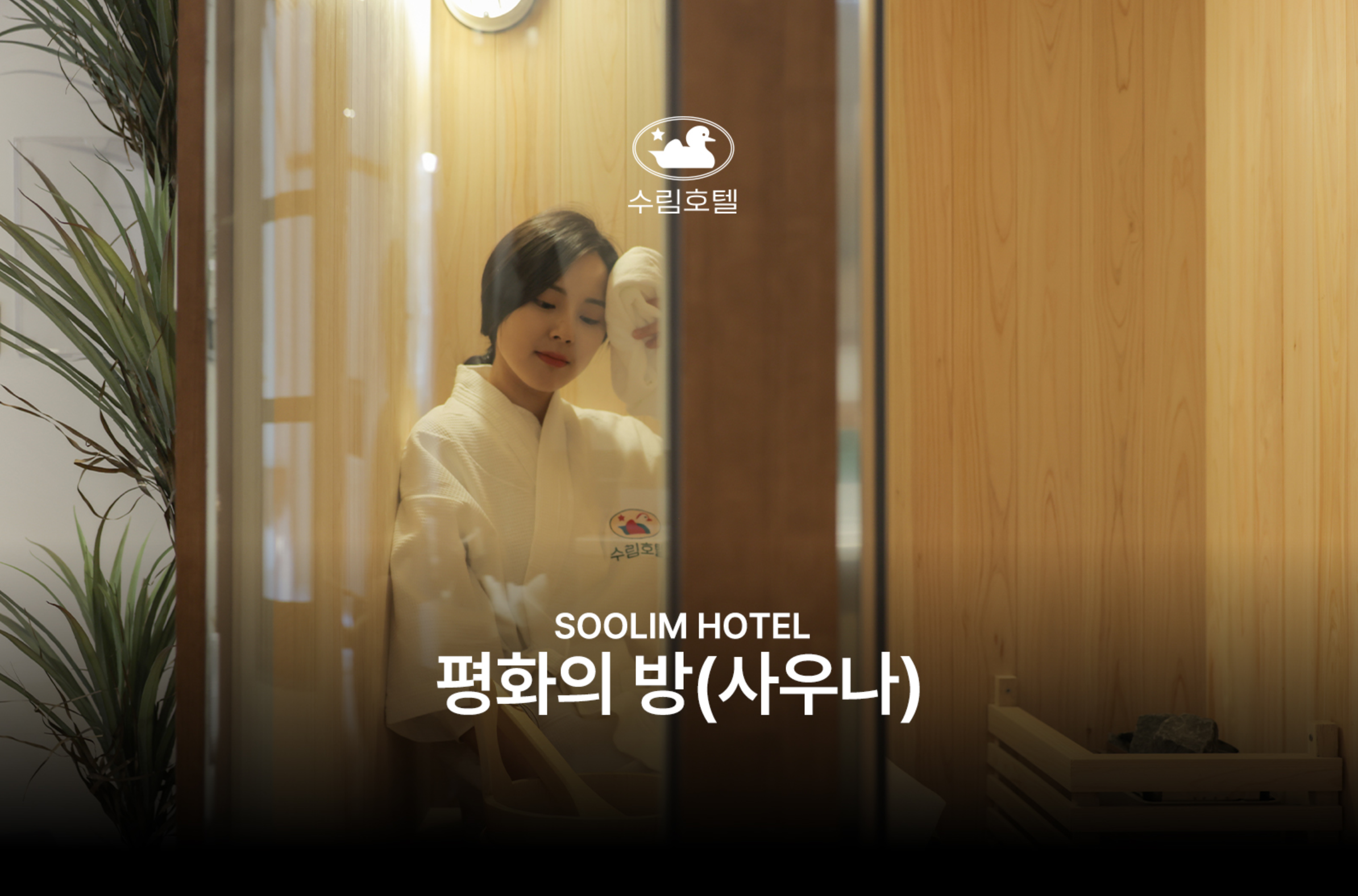 수림호텔 바이아늑 속초점 4