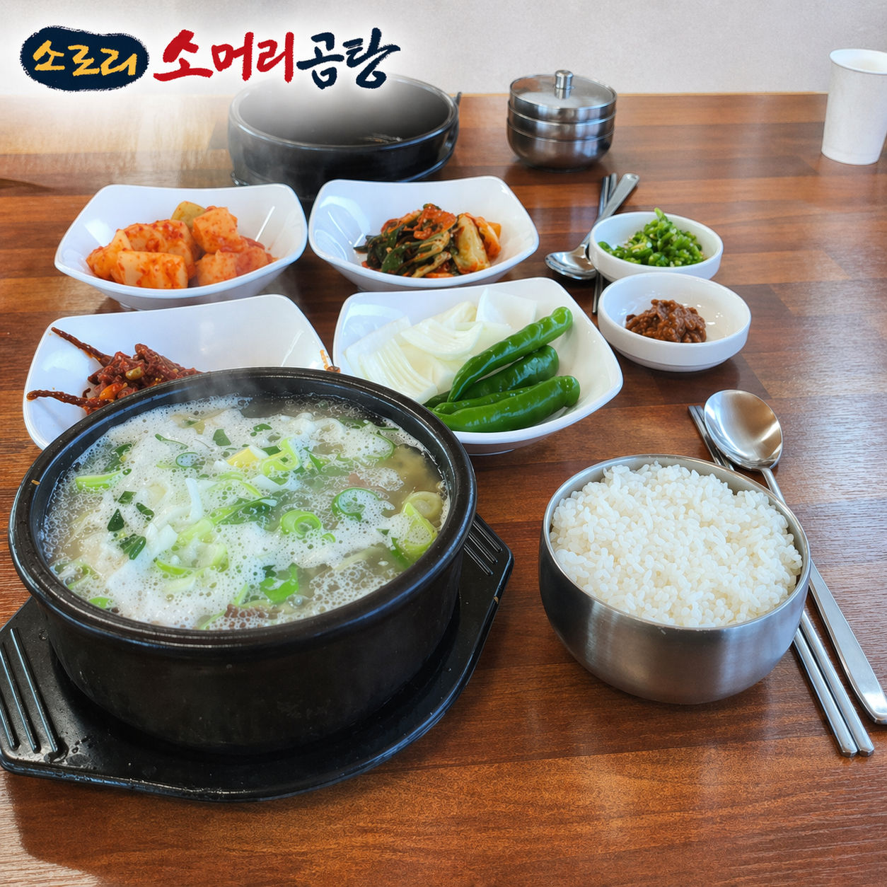 소로리소머리곰탕 2