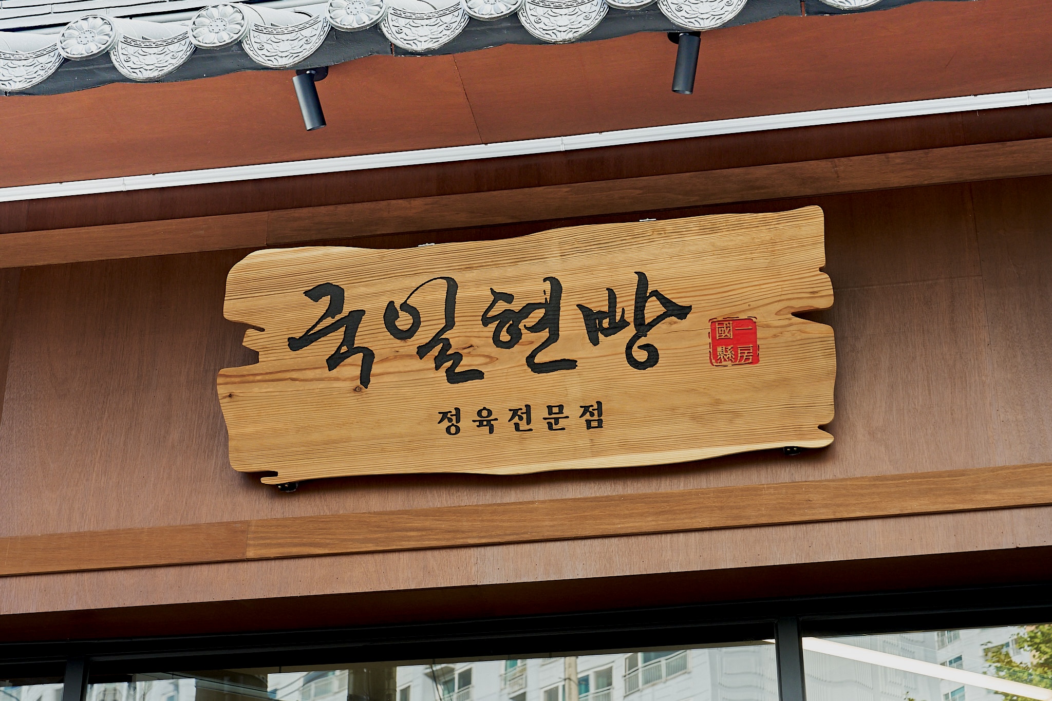 Gukilhyeonbang (국일현방) 1
