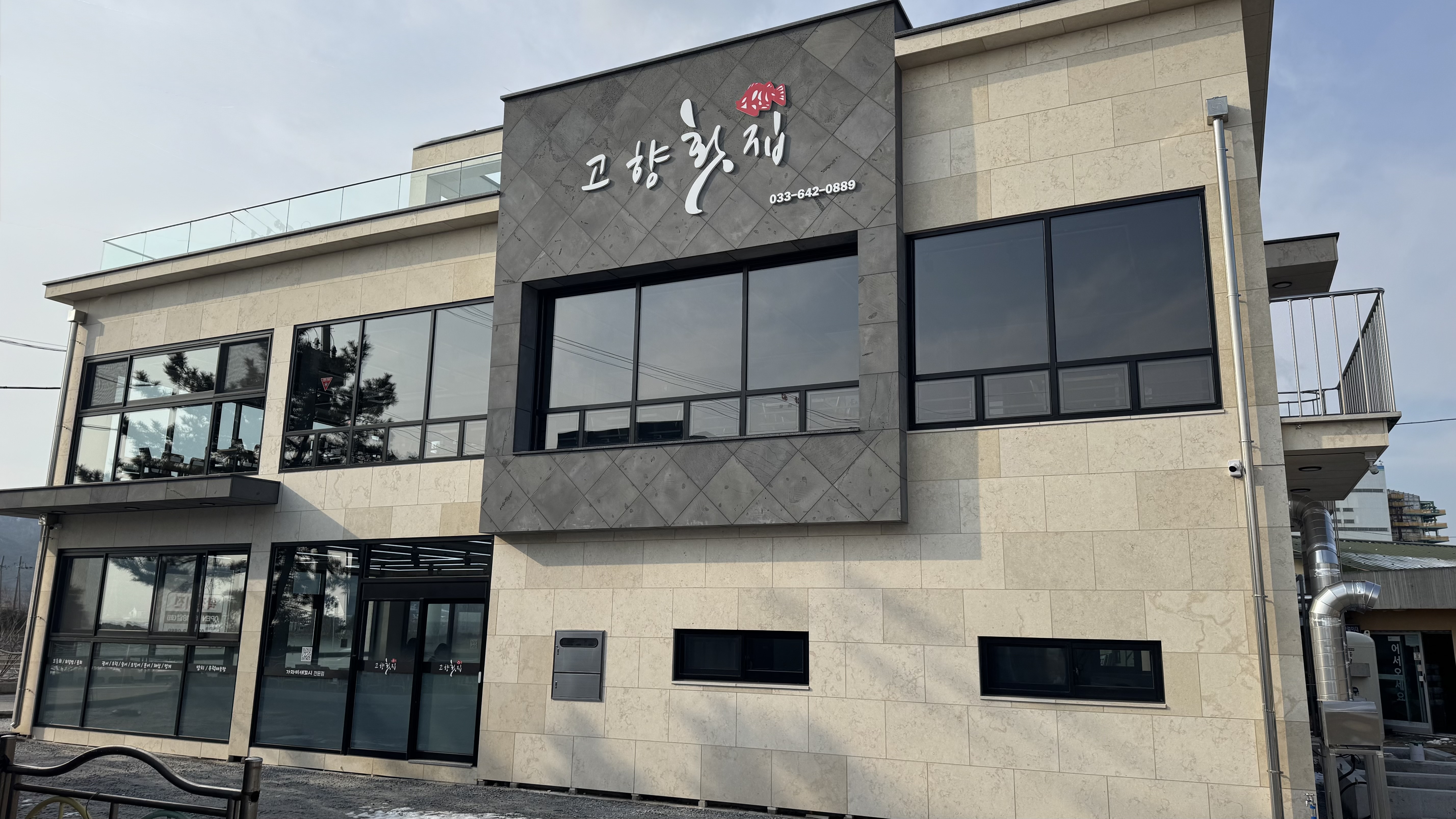 고향횟집 사진 7