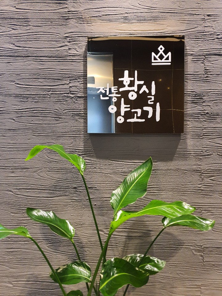 Jeontonghwangsilyanggogi (전통황실양고기) 2