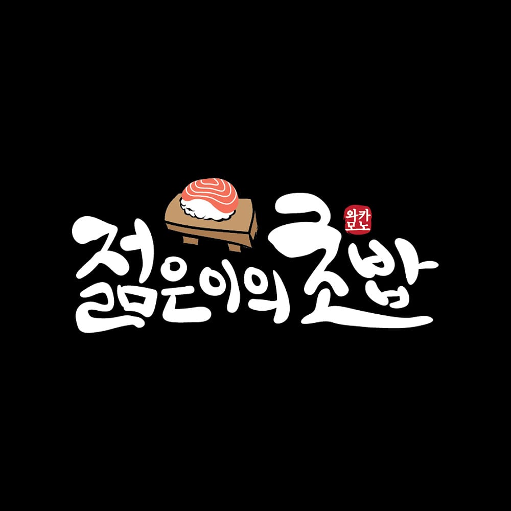 젊은이의초밥 안산중앙점 사진 2