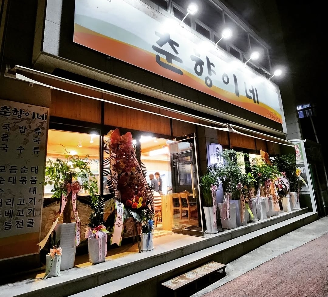 춘향이네 대표 사진