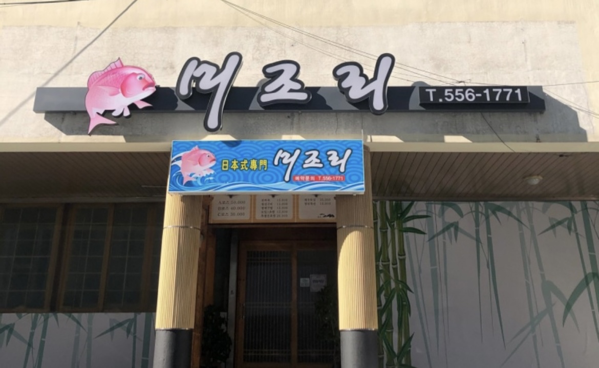 미조리 1
