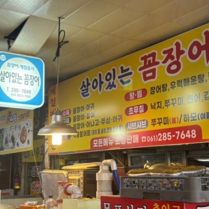 Salaitneunkkomjangeo (살아있는꼼장어) 1