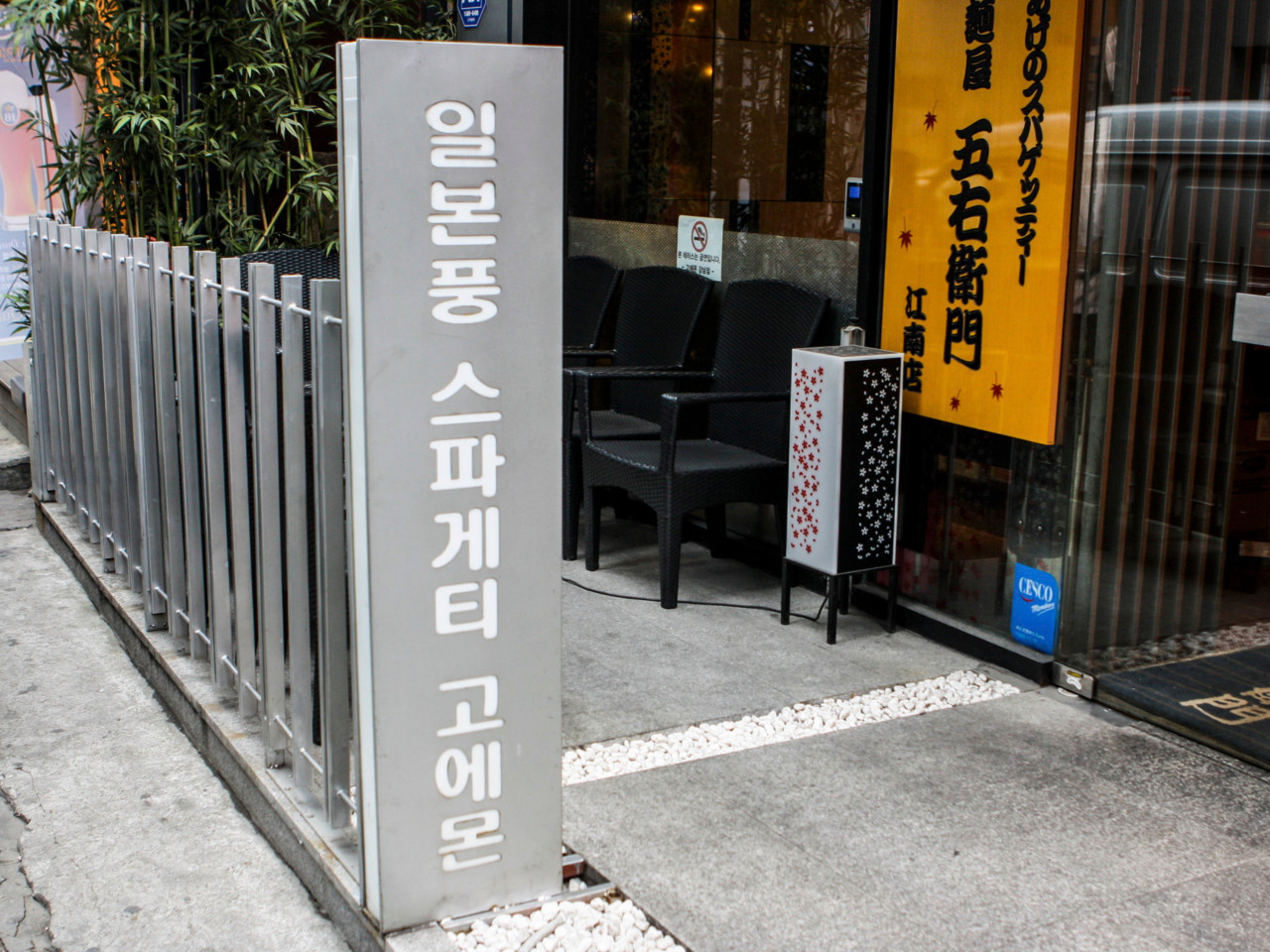 고에몬 강남점 사진 4