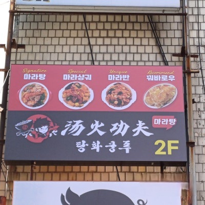 탕화쿵푸마라탕 어린이대공원점 사진 3