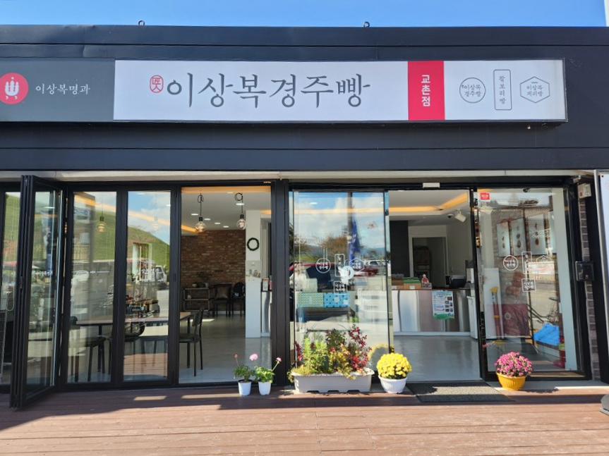 이상복경주빵 교촌점 사진 2