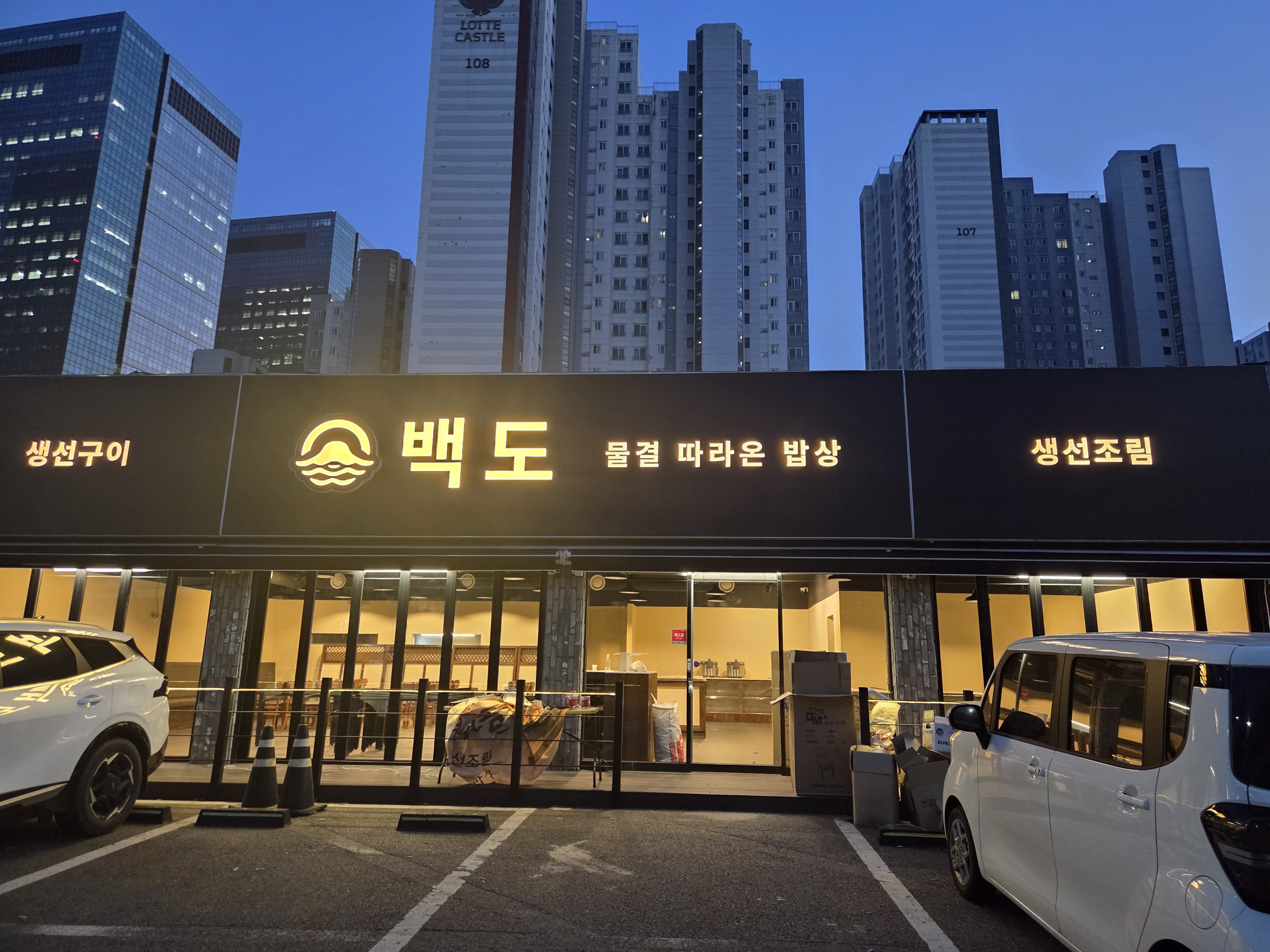 백도물결따라온밥상 사진 2