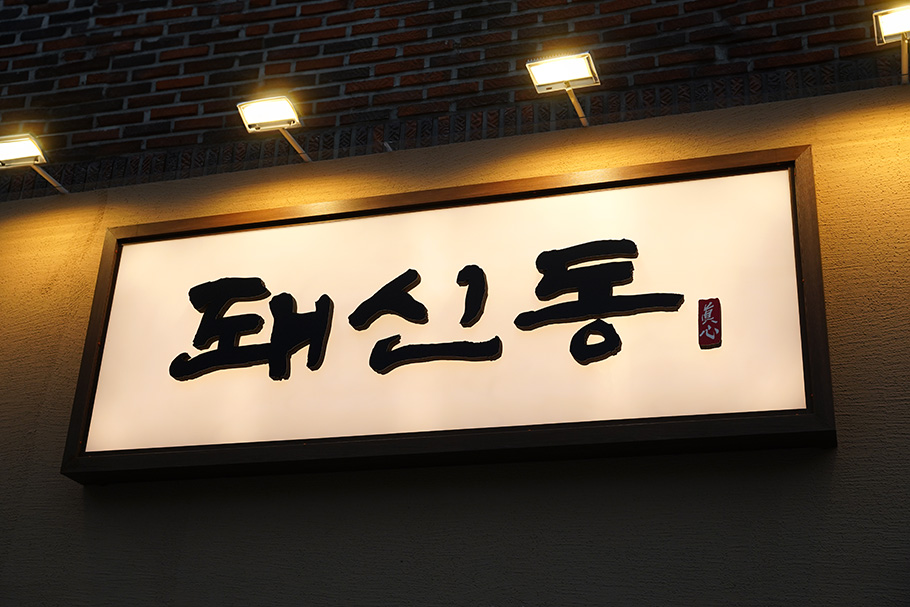 돼신동 동대신점 사진 4