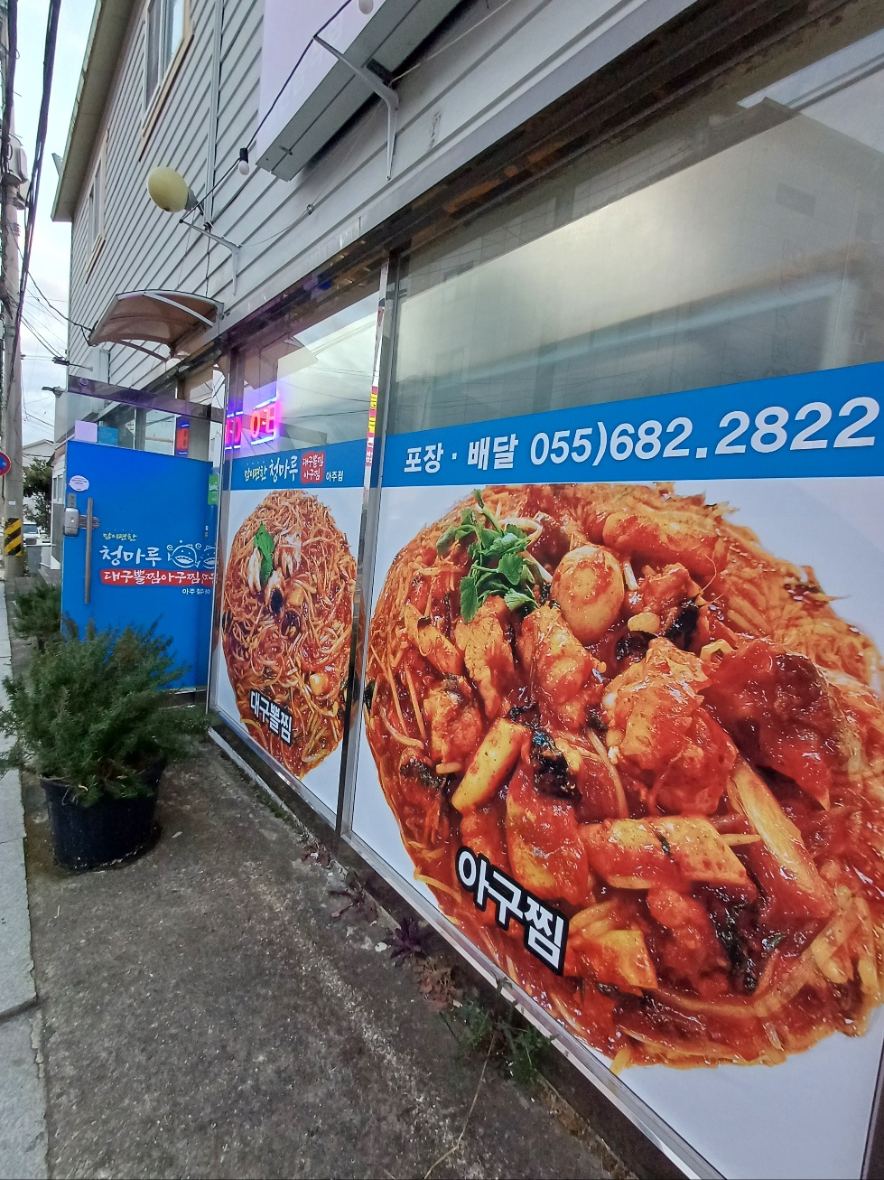 청마루대구뽈찜 아주옥포점 사진 3