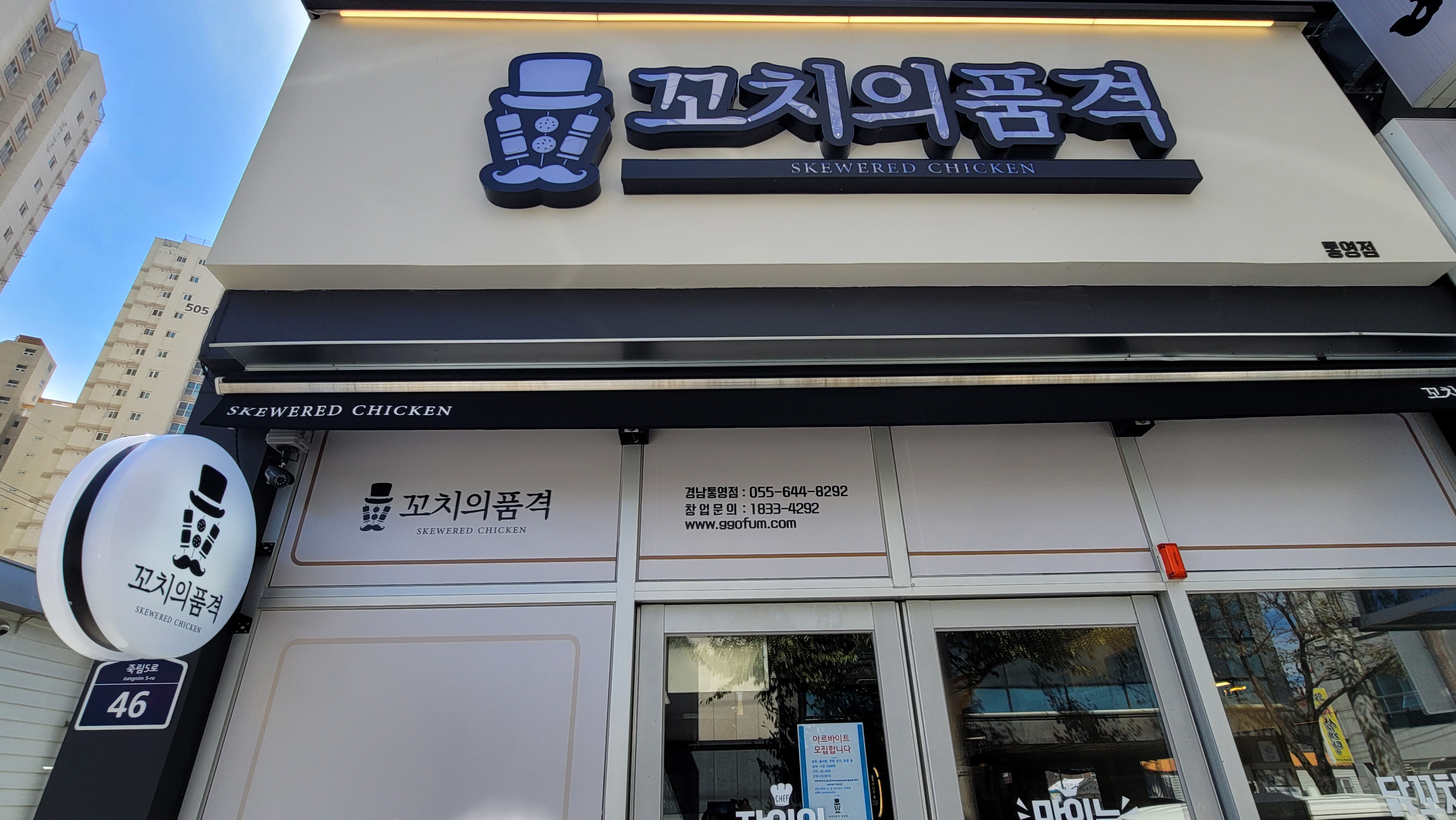 꼬치의품격 경남통영점 대표 사진