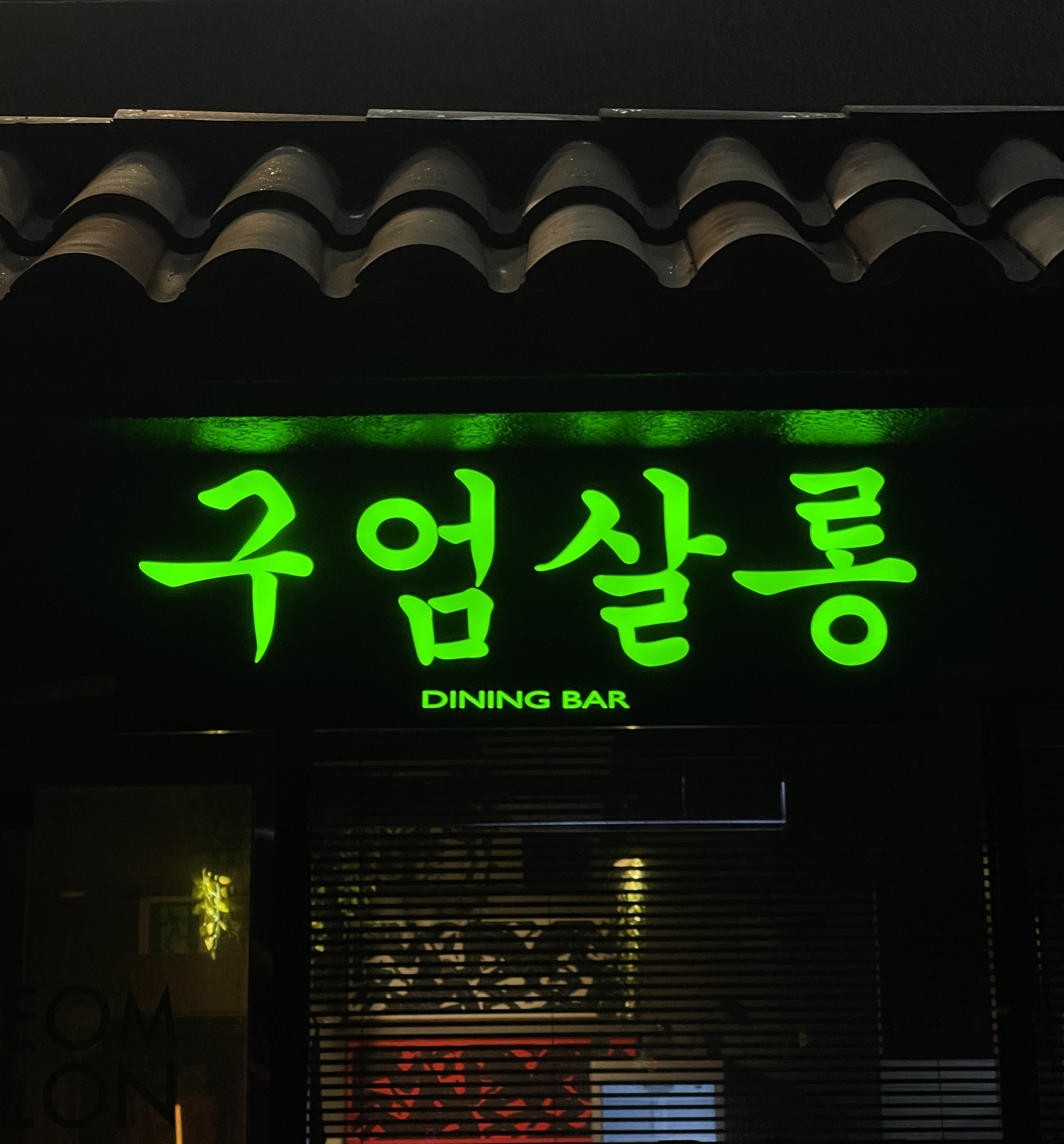 구엄살롱 사진 2