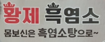 황제흑염소 사진 3