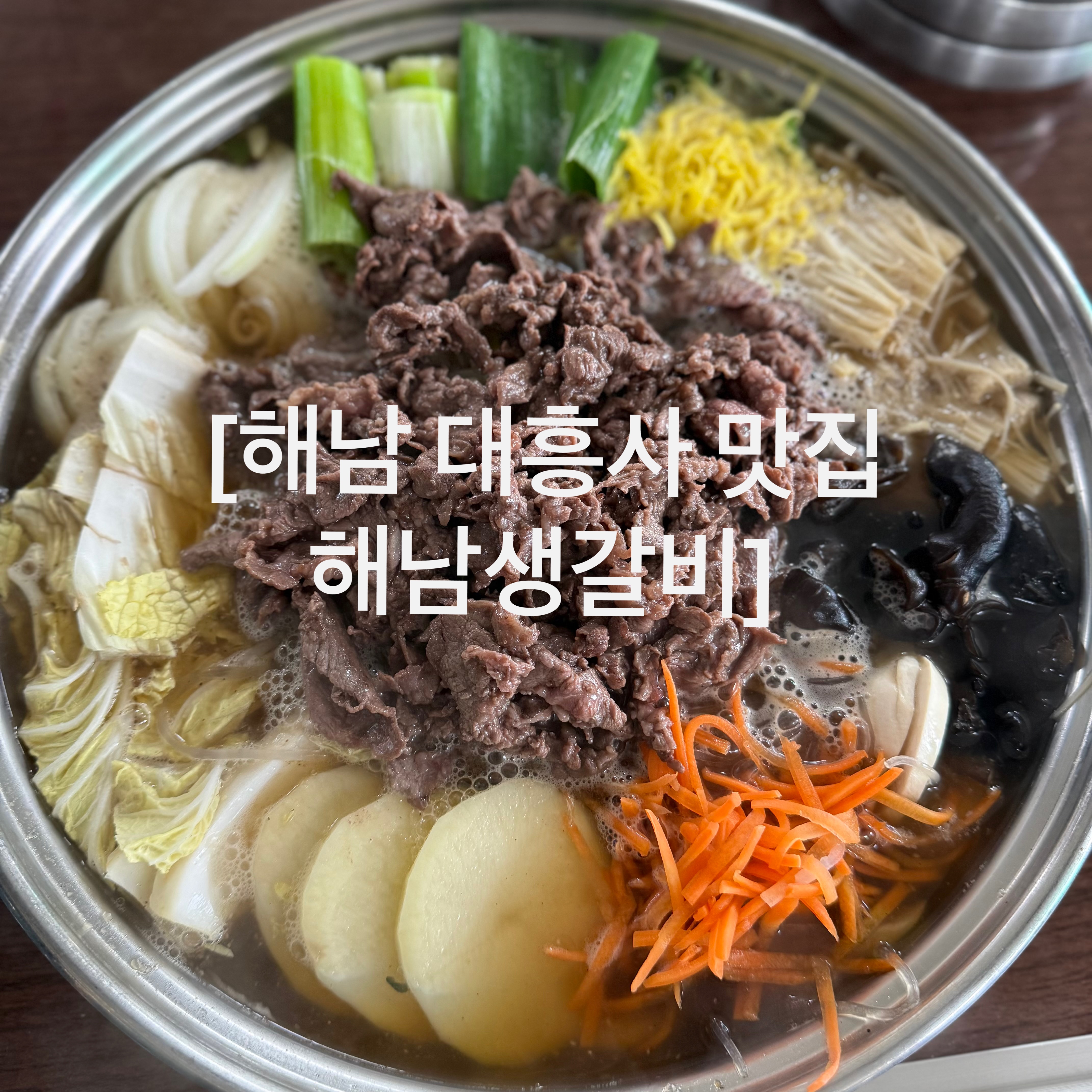 해남생갈비 사진 5