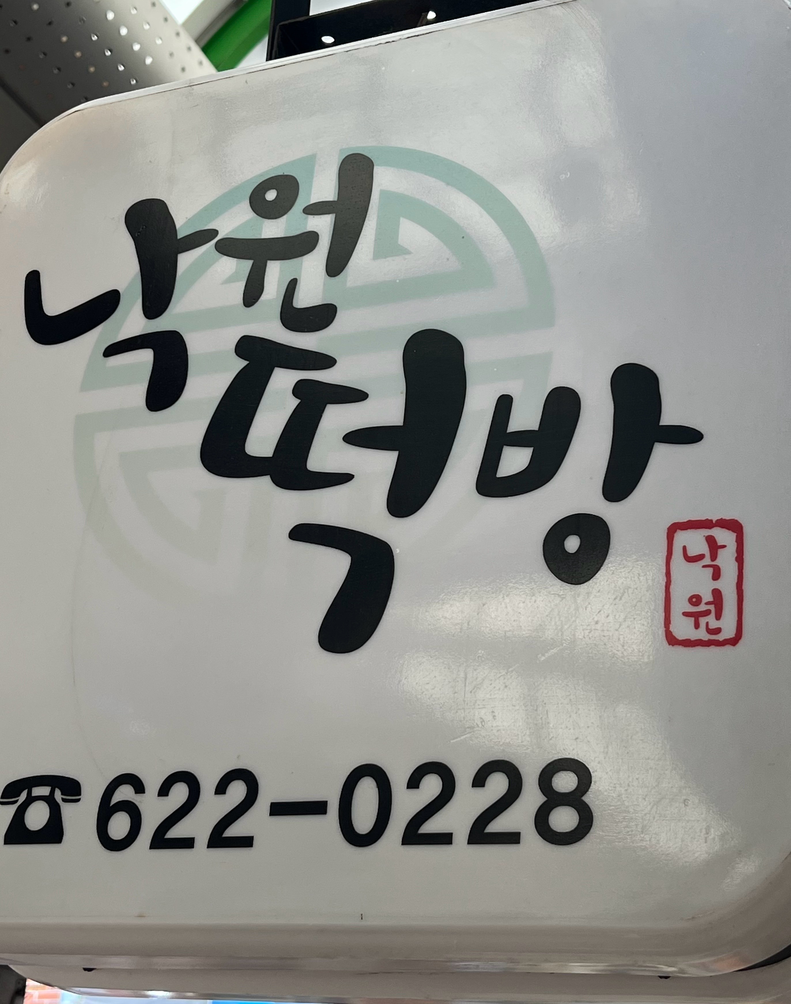 낙원떡방 사진 2
