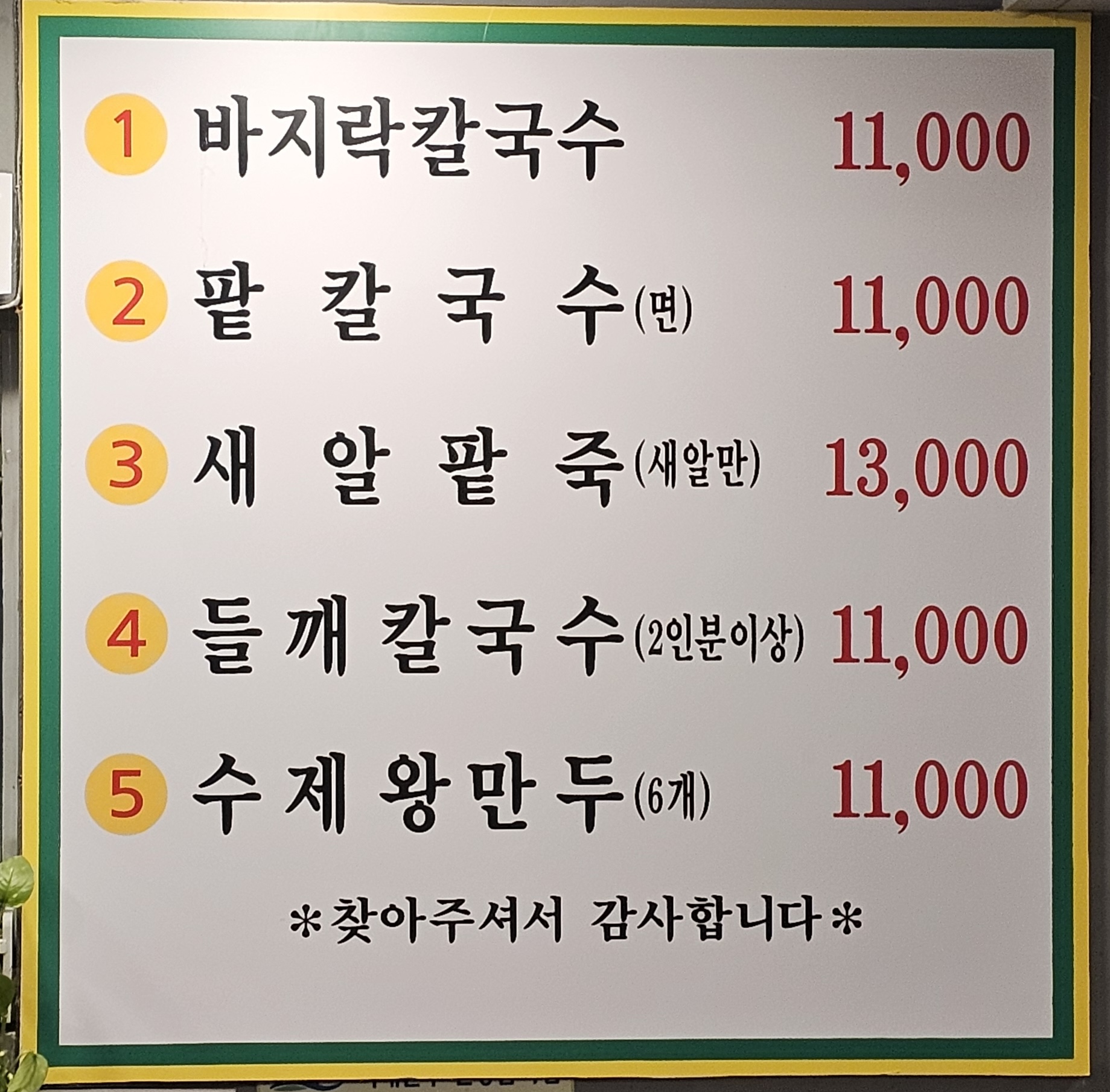 Matinneunkalguksu (맛있는칼국수) 2