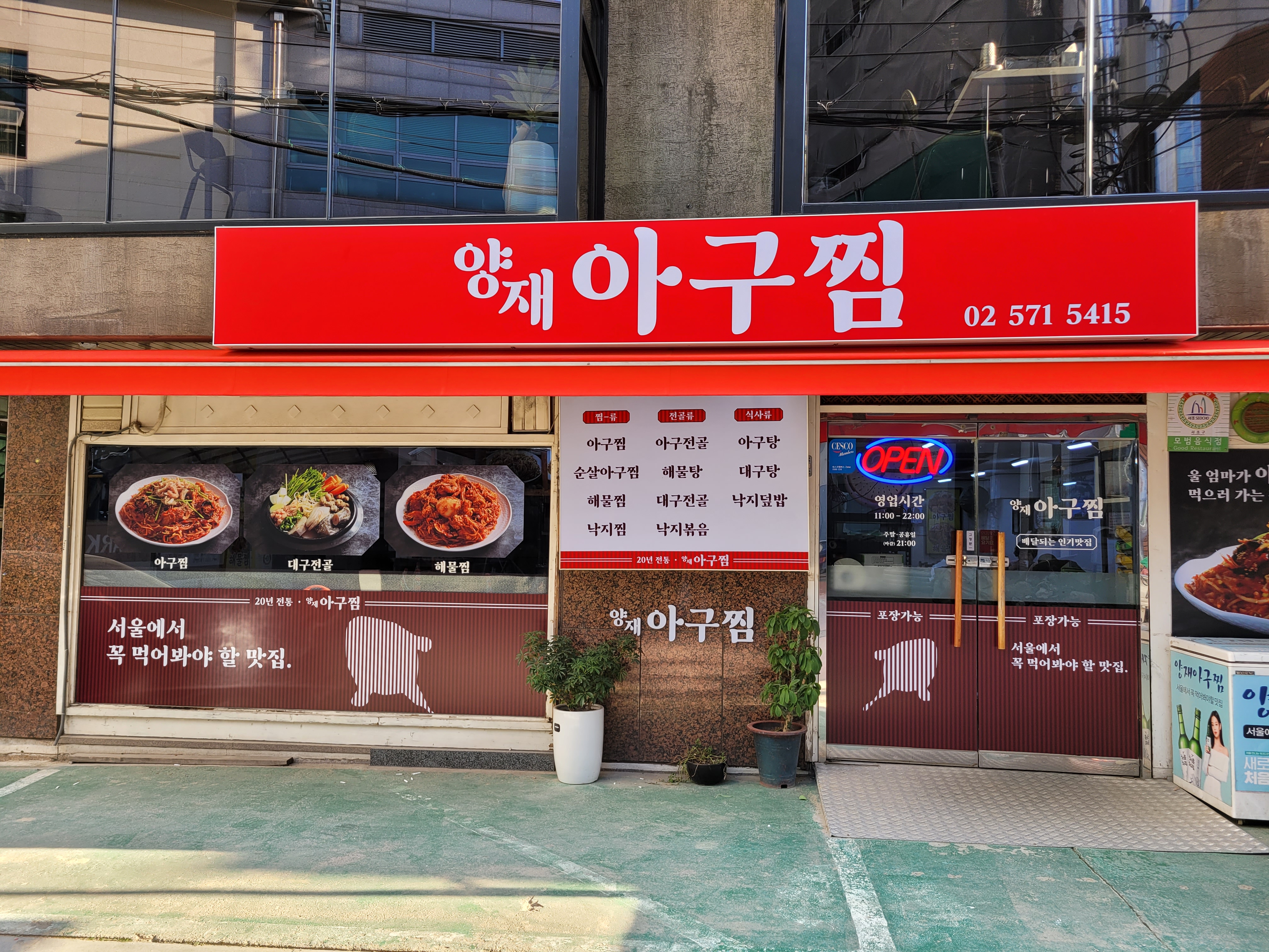 양재아구찜 사진 2