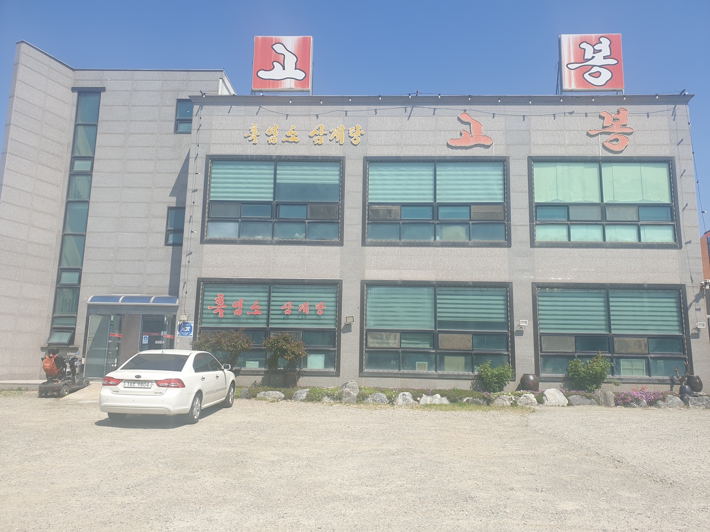 Gobongheukyeomso 1