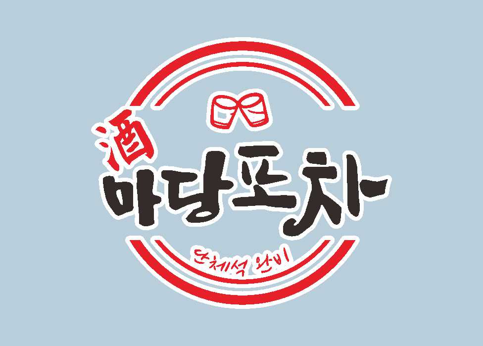 마당포차 대표 사진