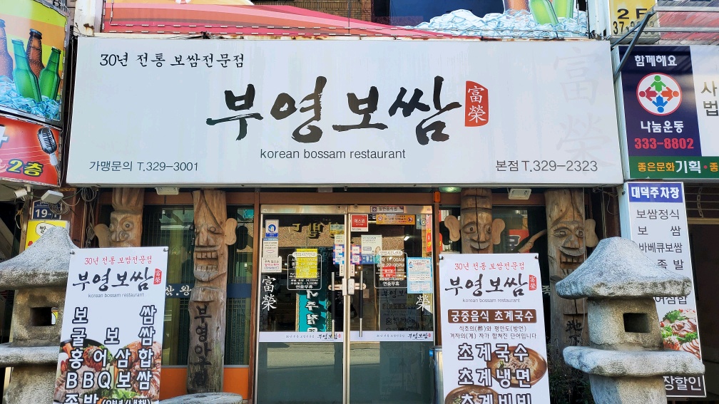 김해부영보쌈 2