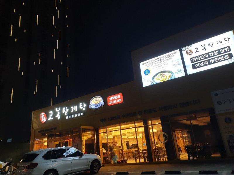 Gobongsamgyetang (고봉삼계탕) 2