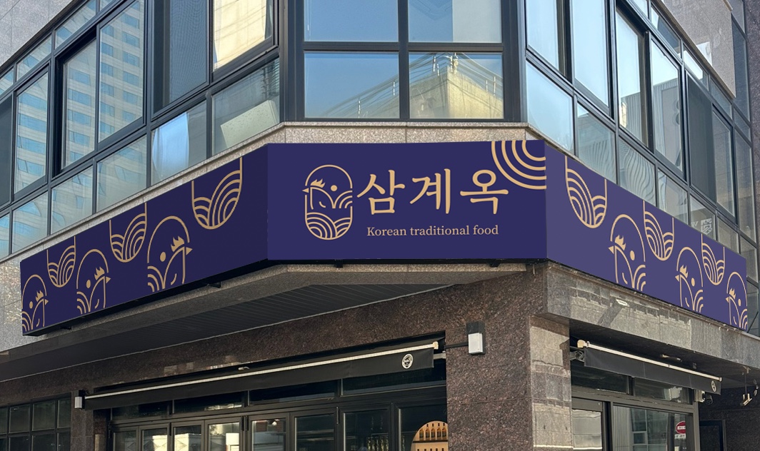 삼계옥 사진 2