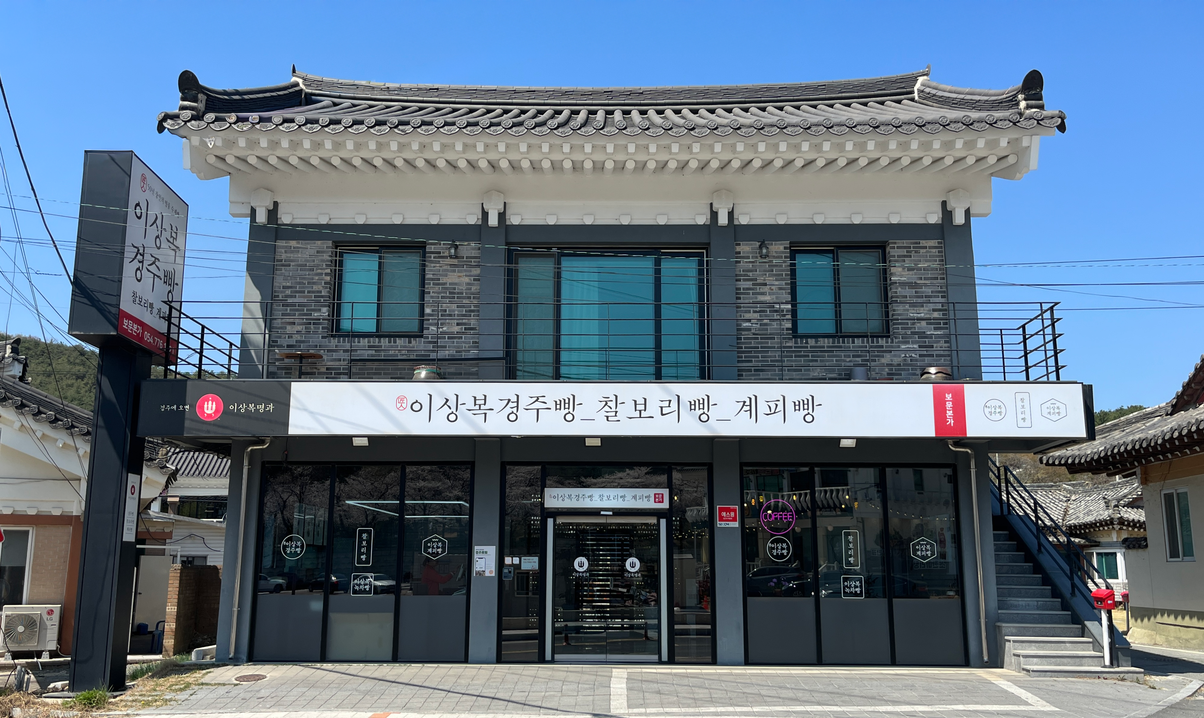 이상복경주빵 동궁원점 사진 2