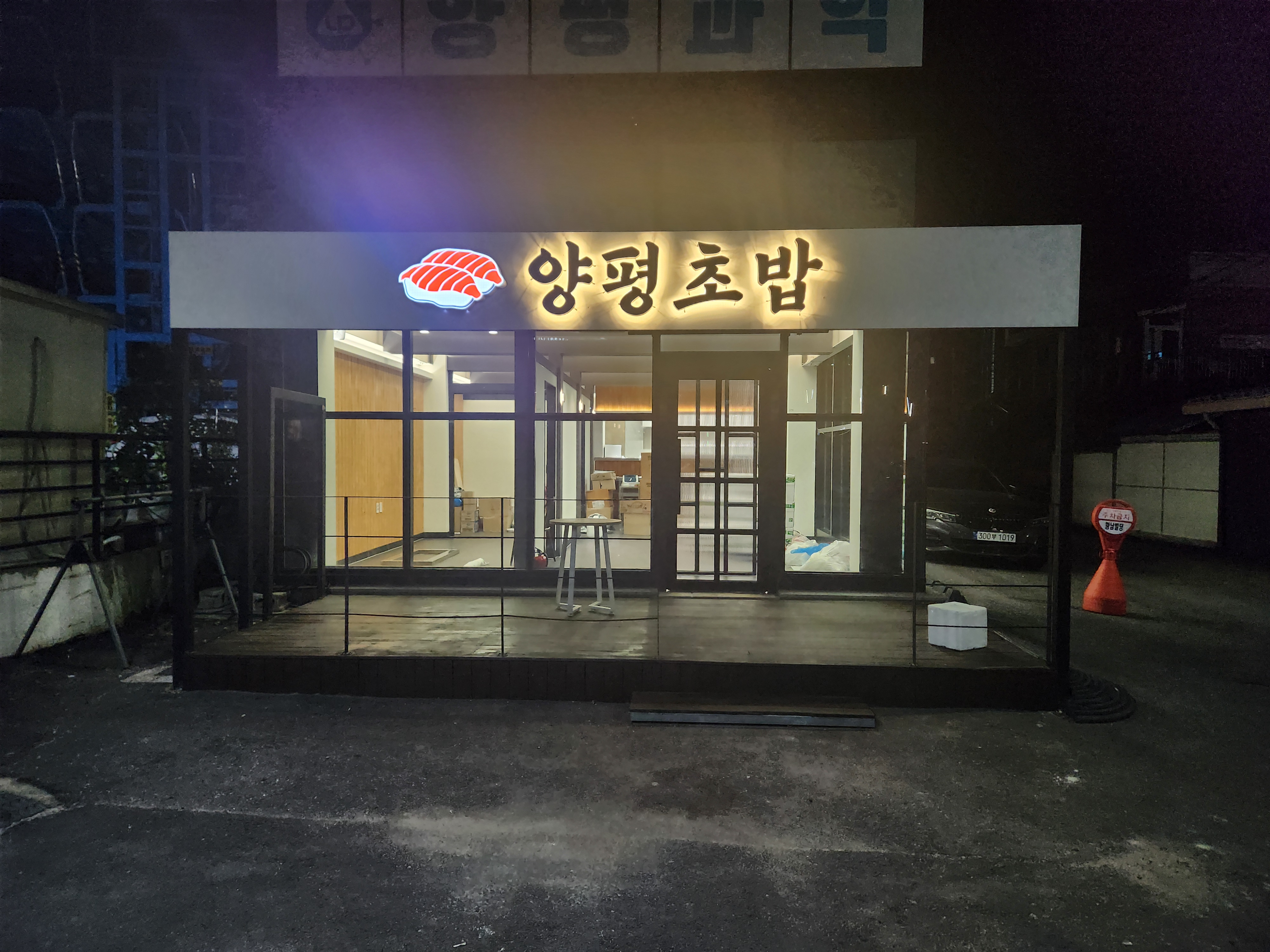 Yangpyeongchobap (양평초밥) 1