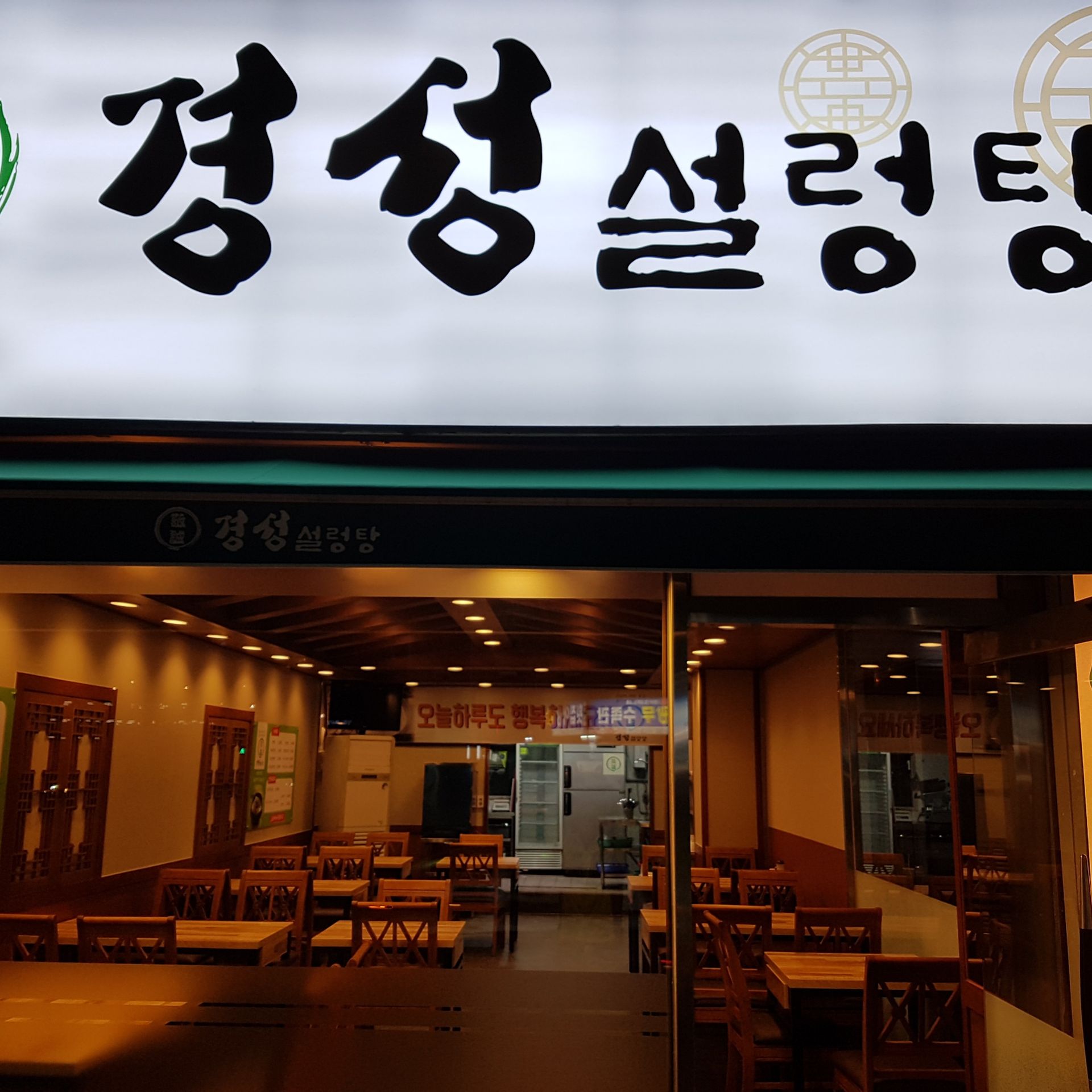 경성설렁탕 대표 사진