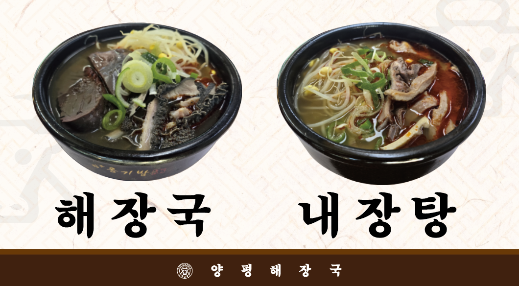 Yangpyeonghaejangguk 4