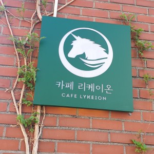리케이온