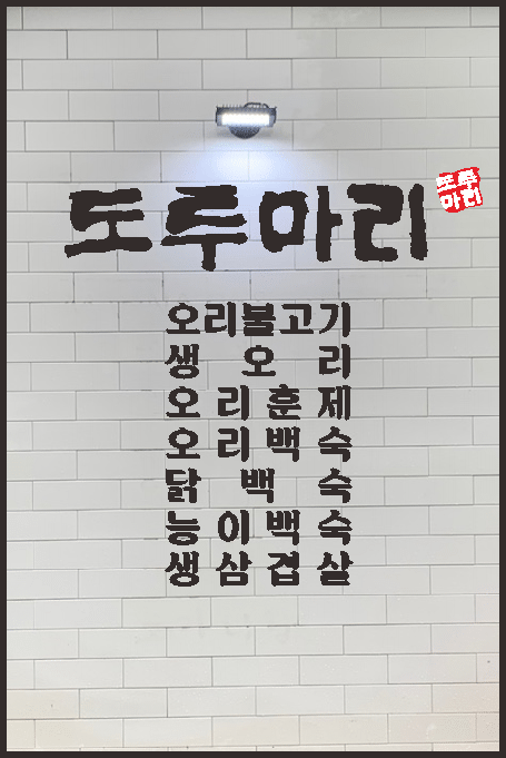 도투마리 2