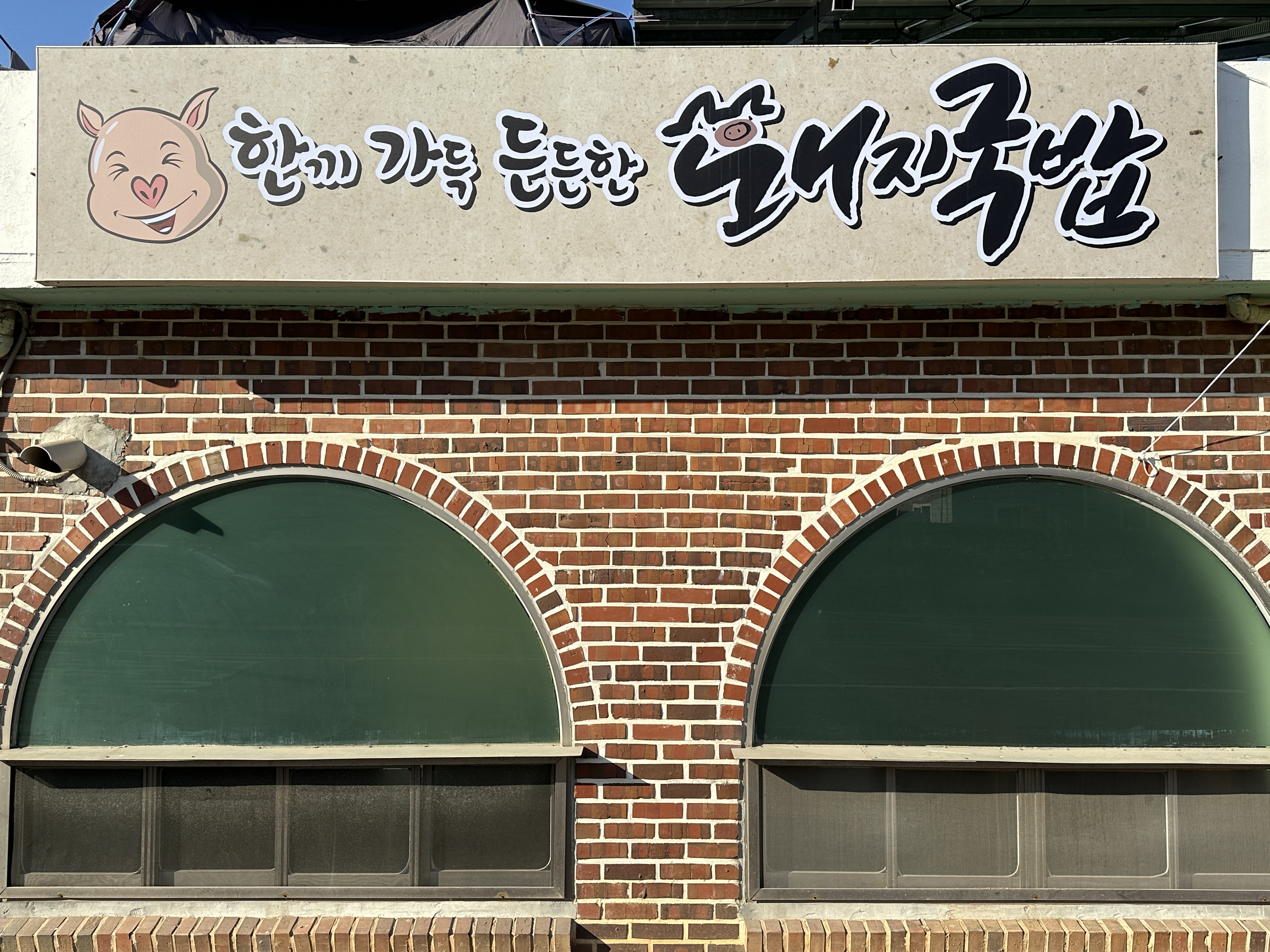 한가든돼지국밥 사천점 사진 4