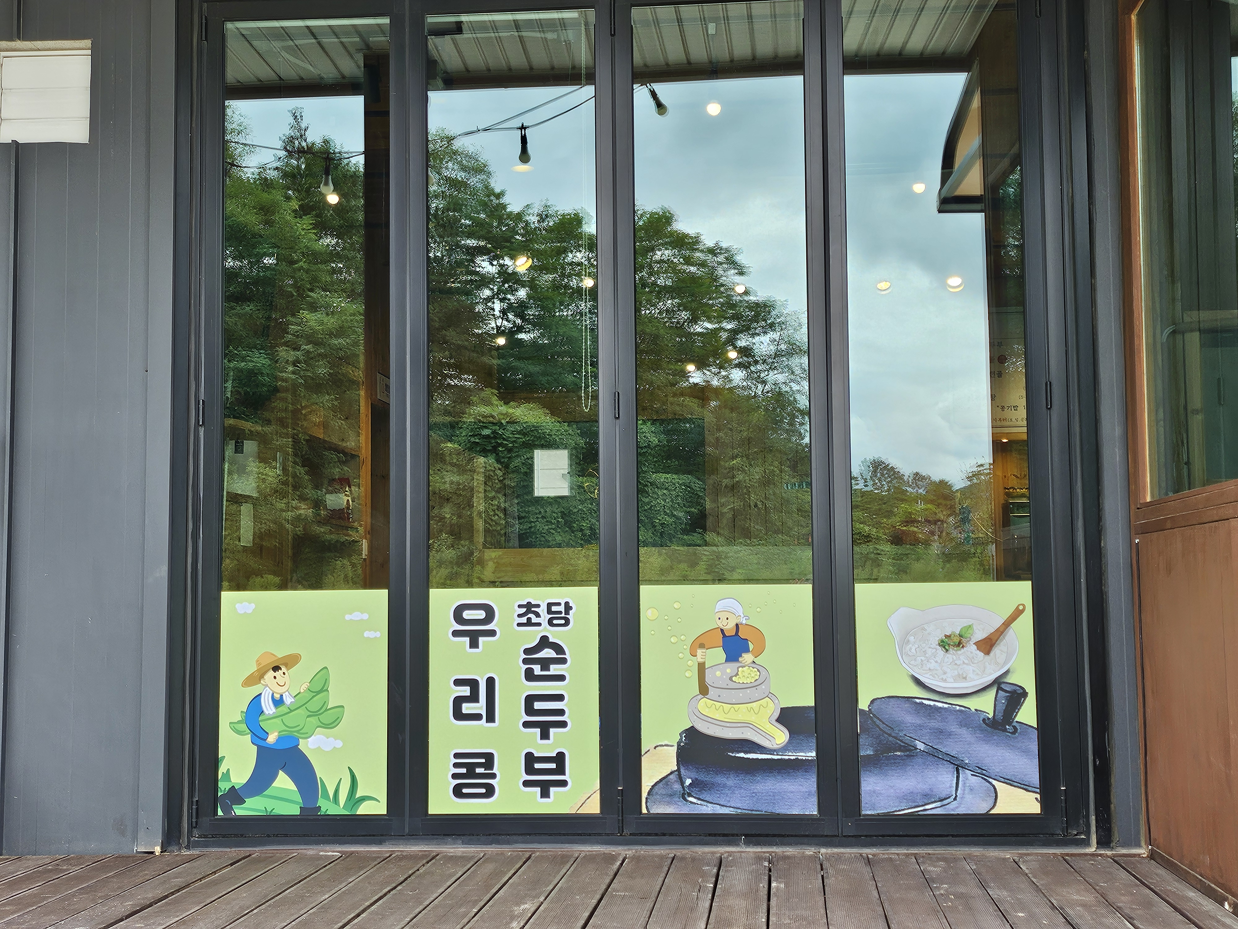 초당두부연 사진 5