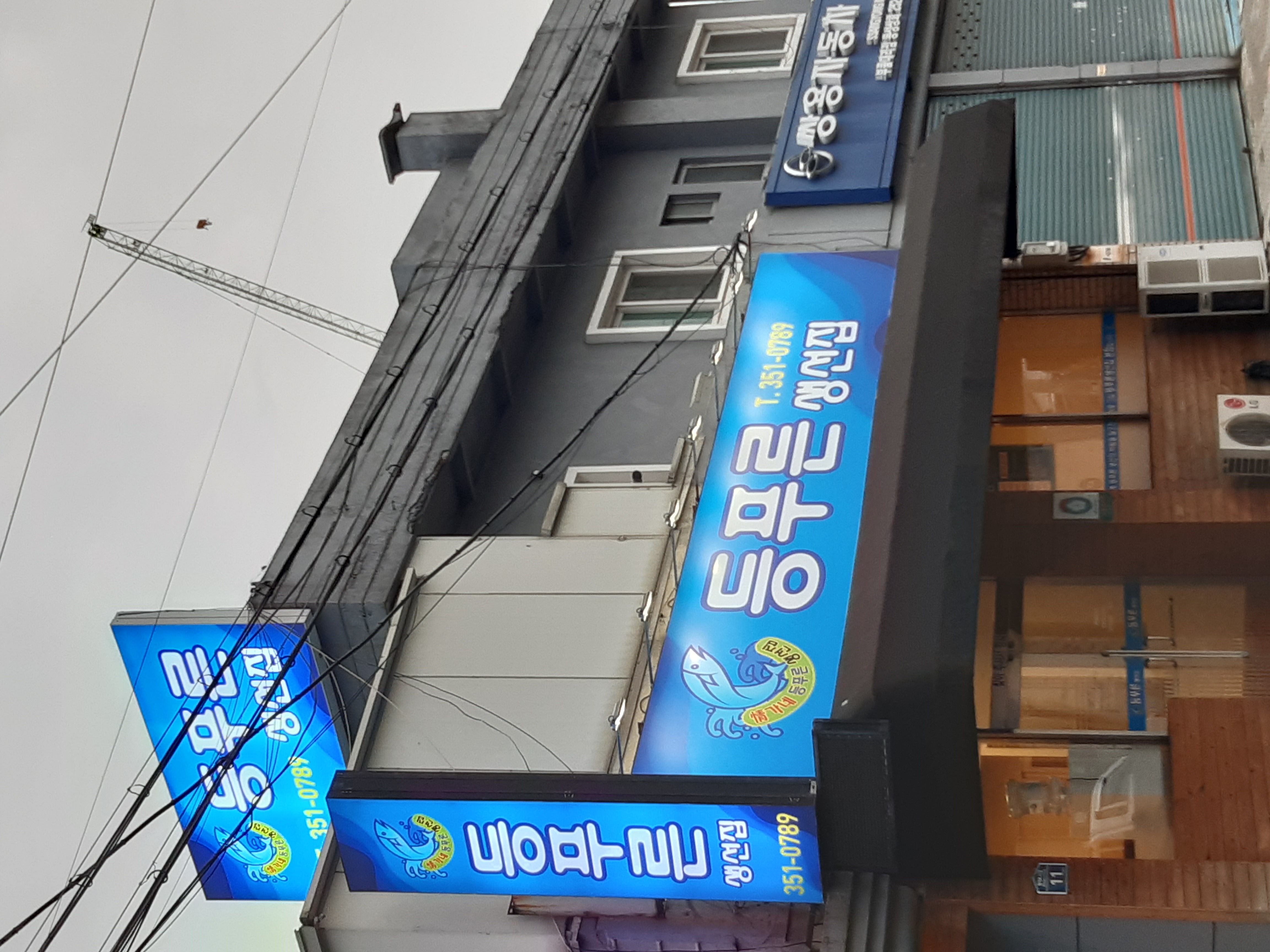 등푸른생선집 1
