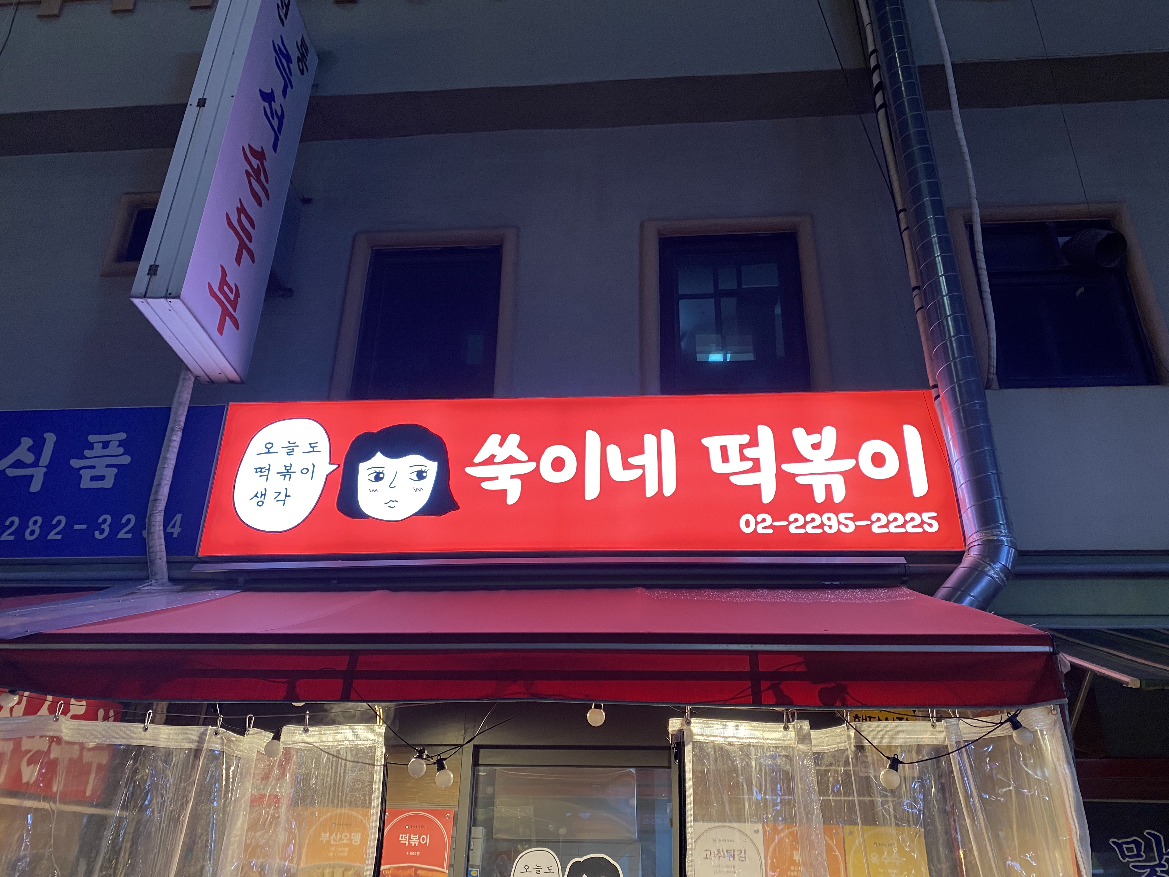 쑥이네떡볶이 사진 3