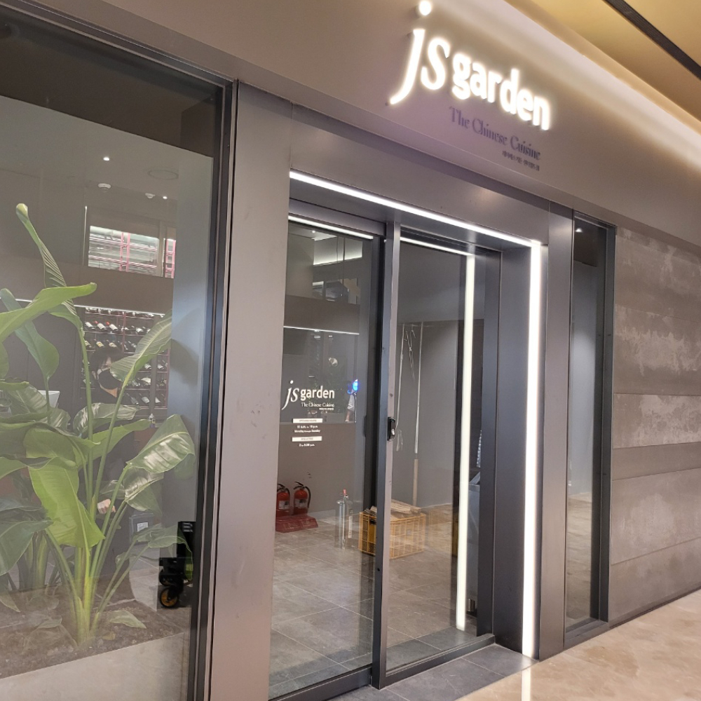 js가든 센터필드점 사진 8