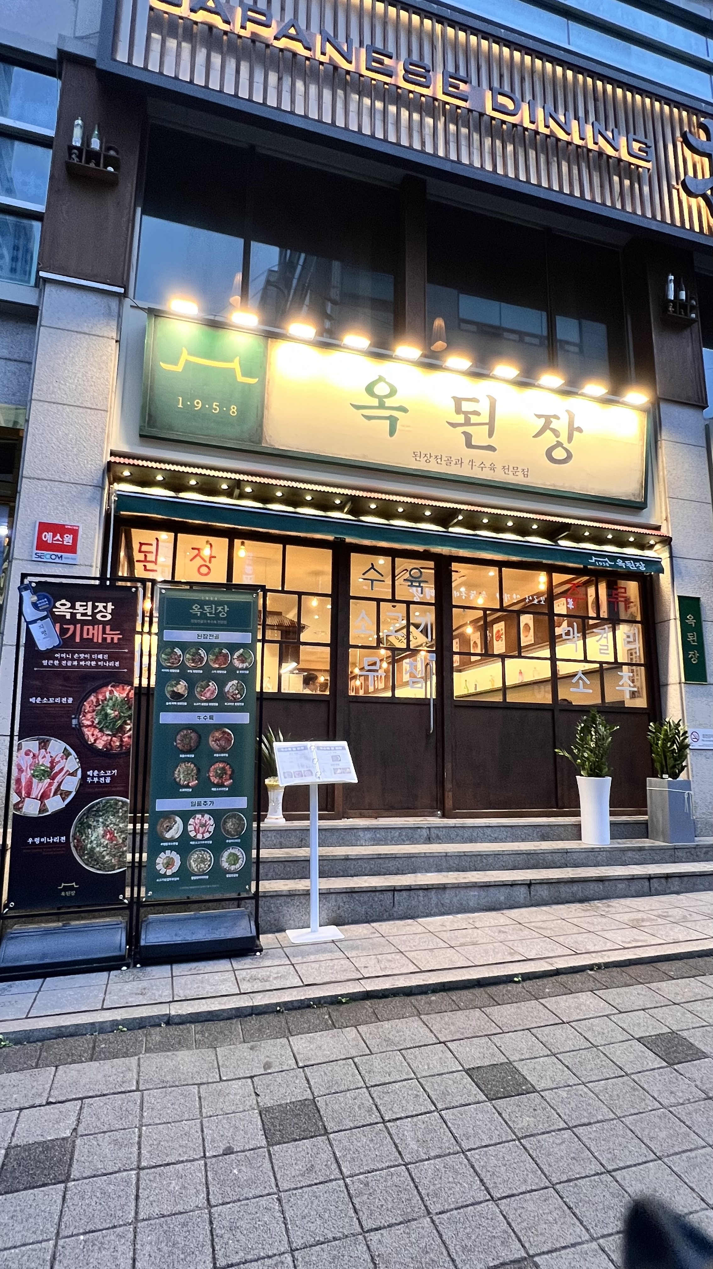 옥된장 선릉점 대표 사진