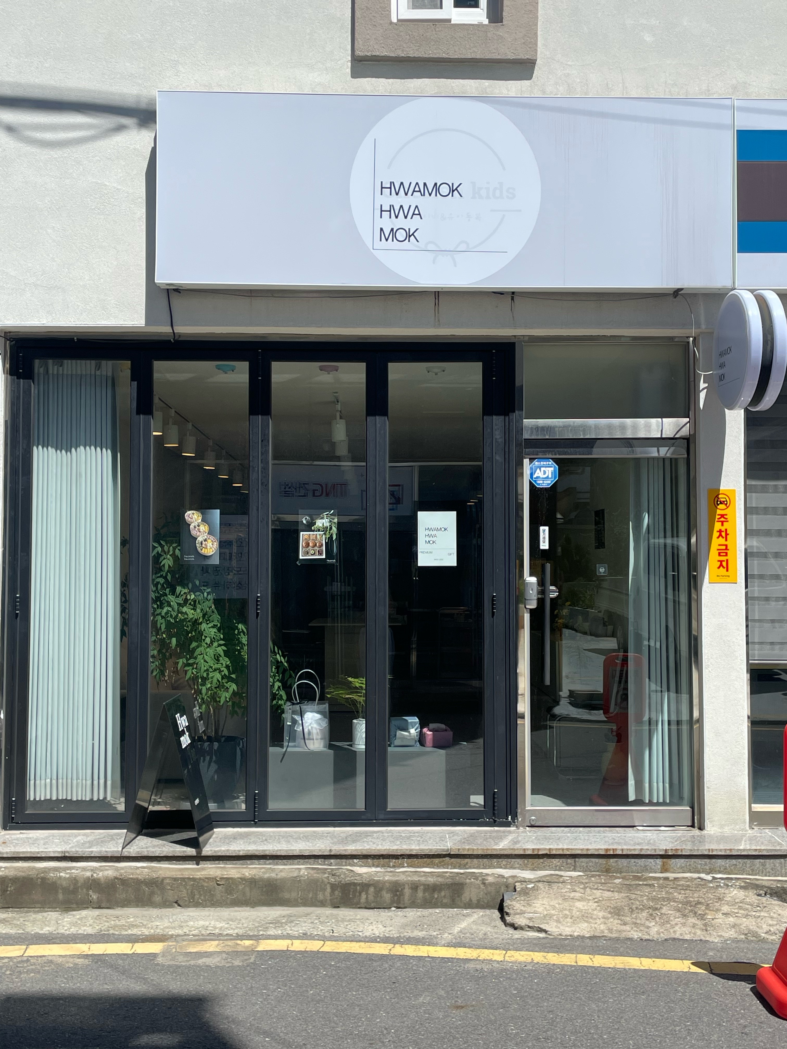 화목