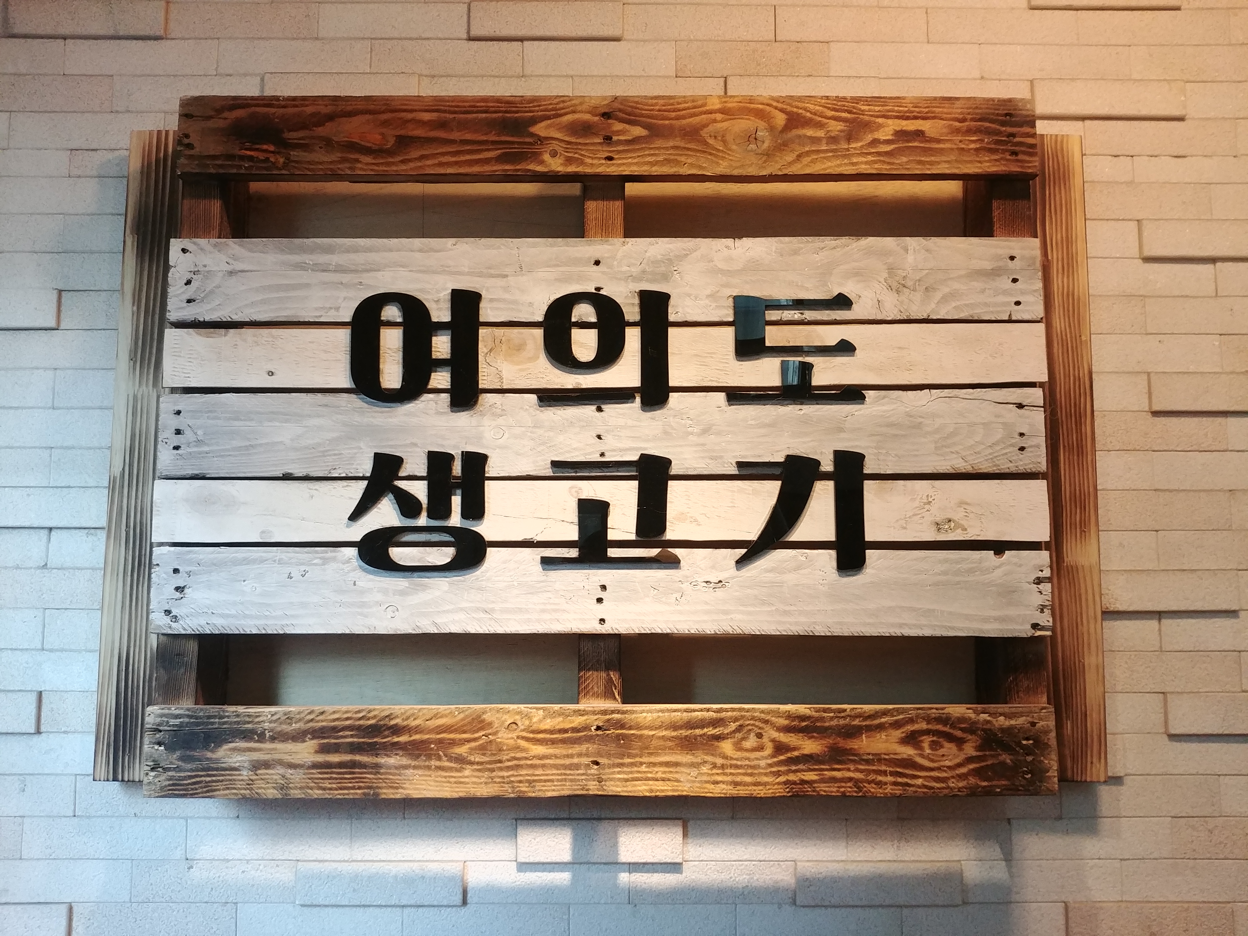 여의도생고기 남성역점 대표 사진
