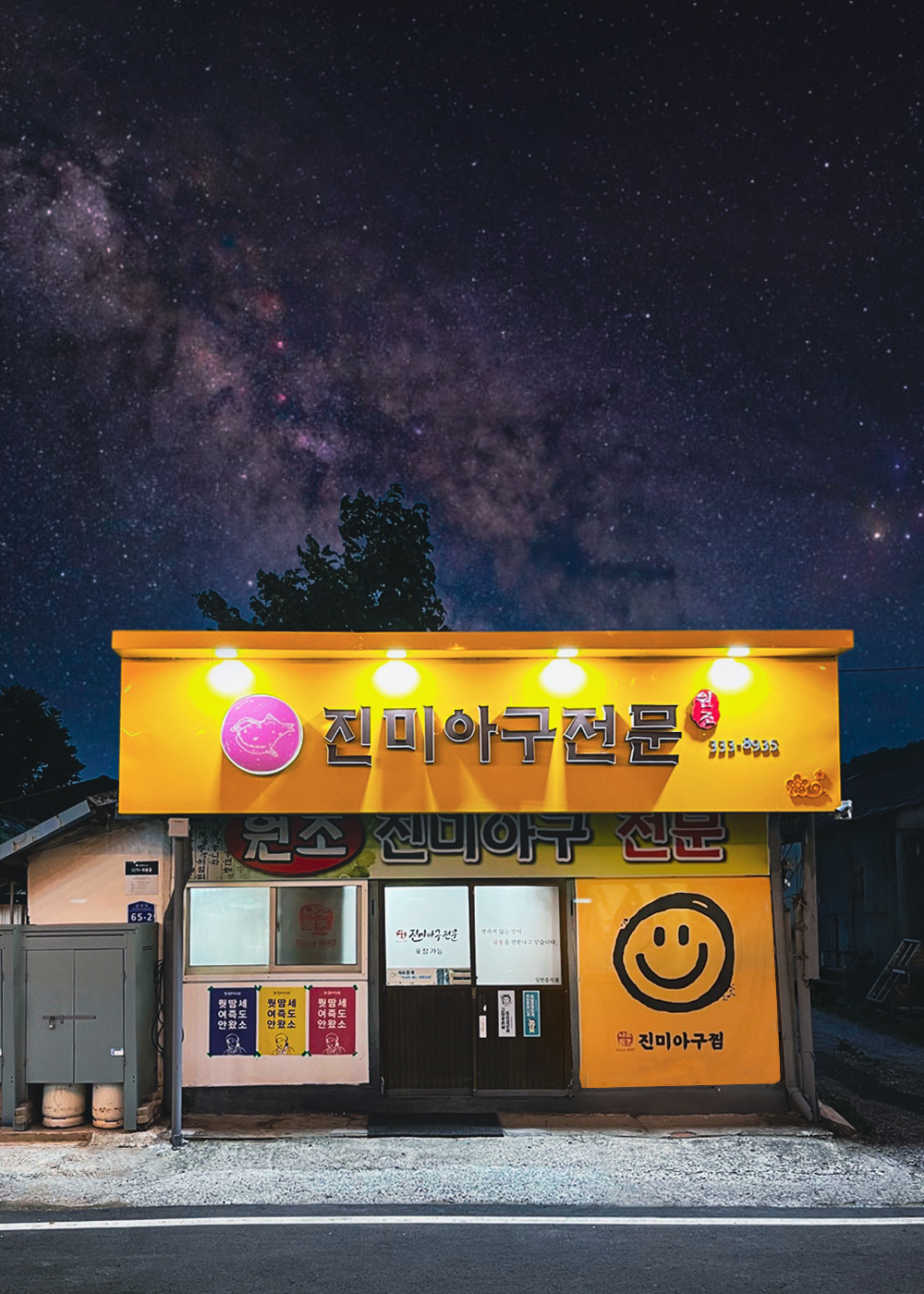 진미아구전문 사진 3