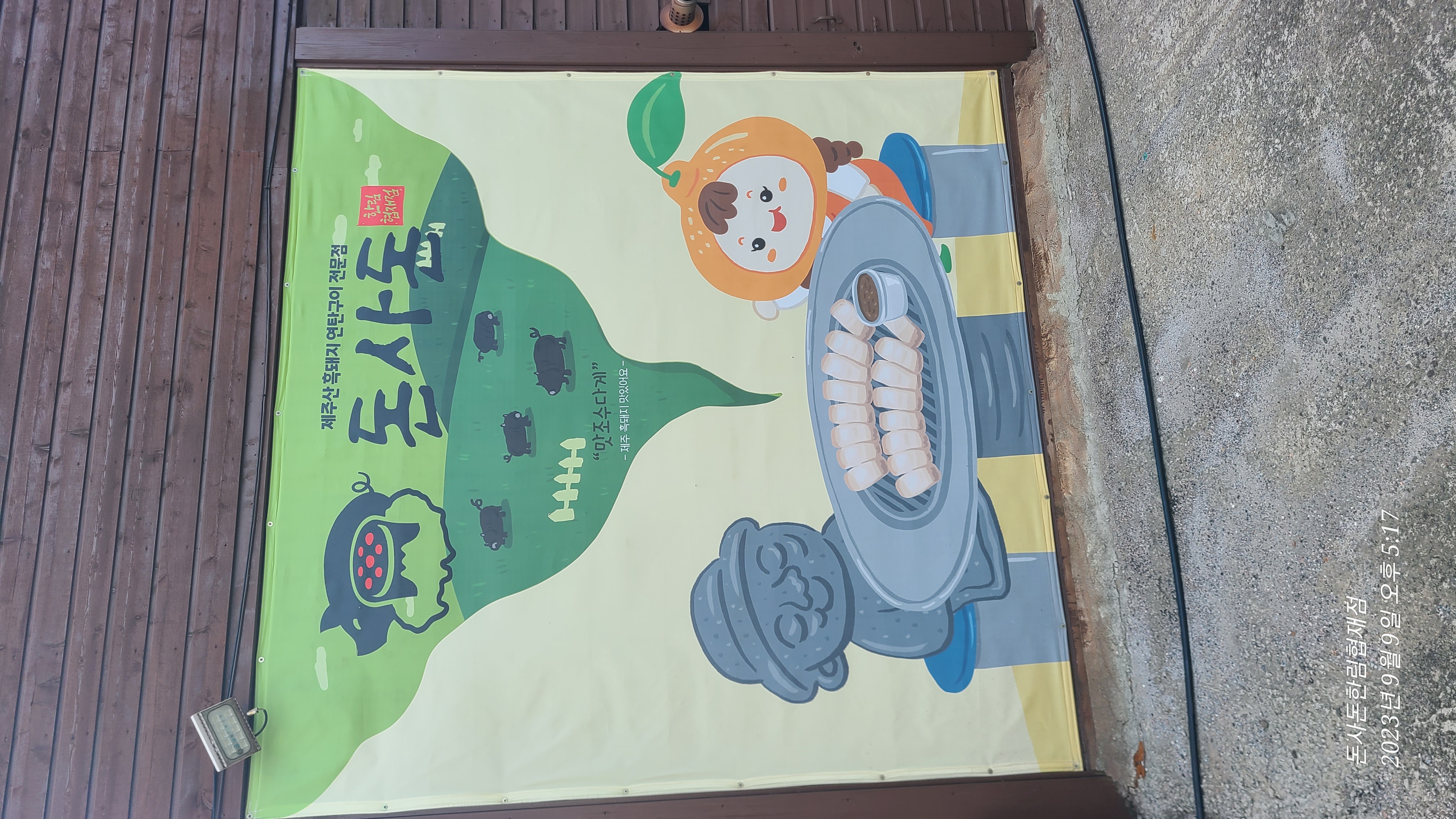 돈사돈 한림협재점 사진 7