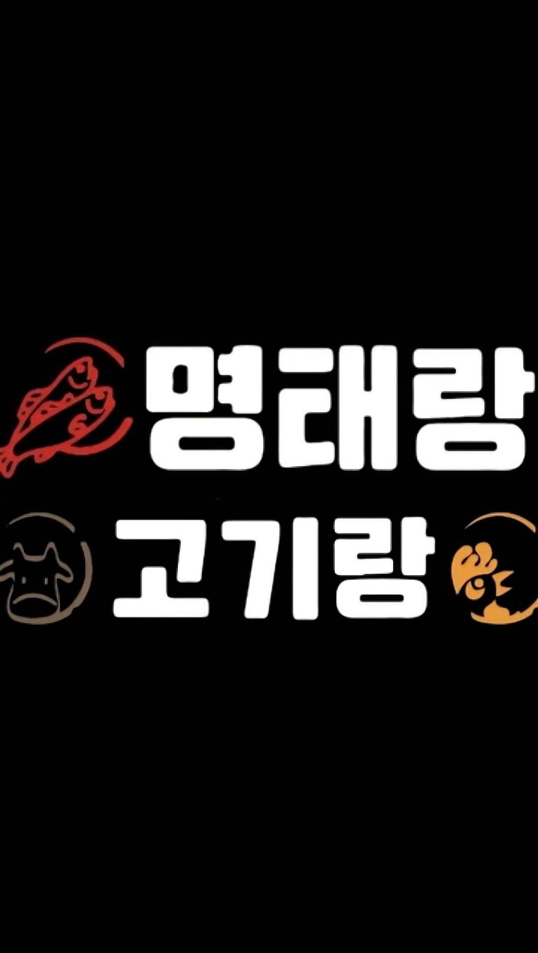 명태랑고기랑 사진 2