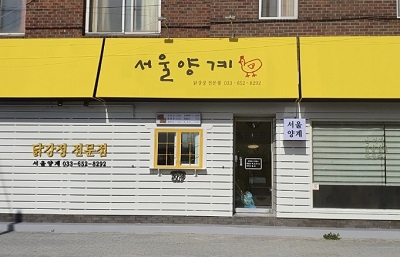 서울양계 외관