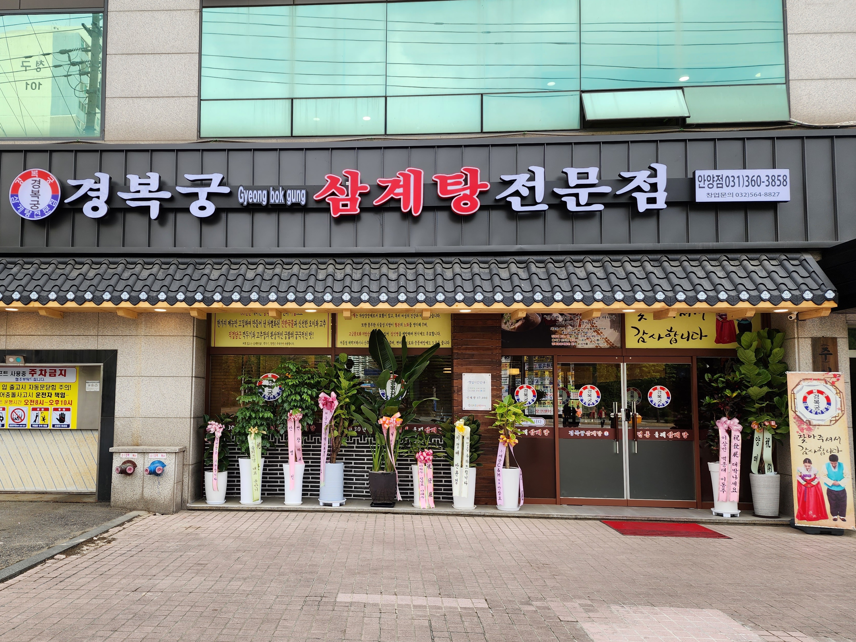 경복궁삼계탕 안양점 1