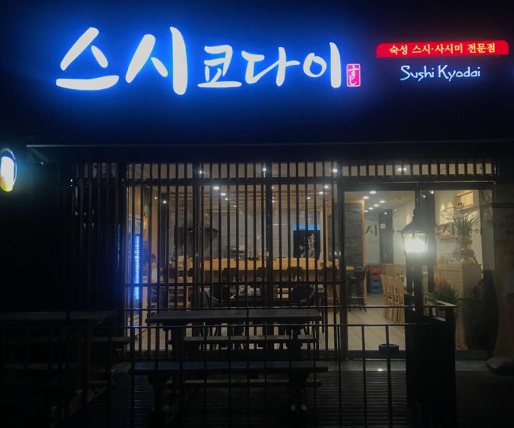 스시쿄다이 1