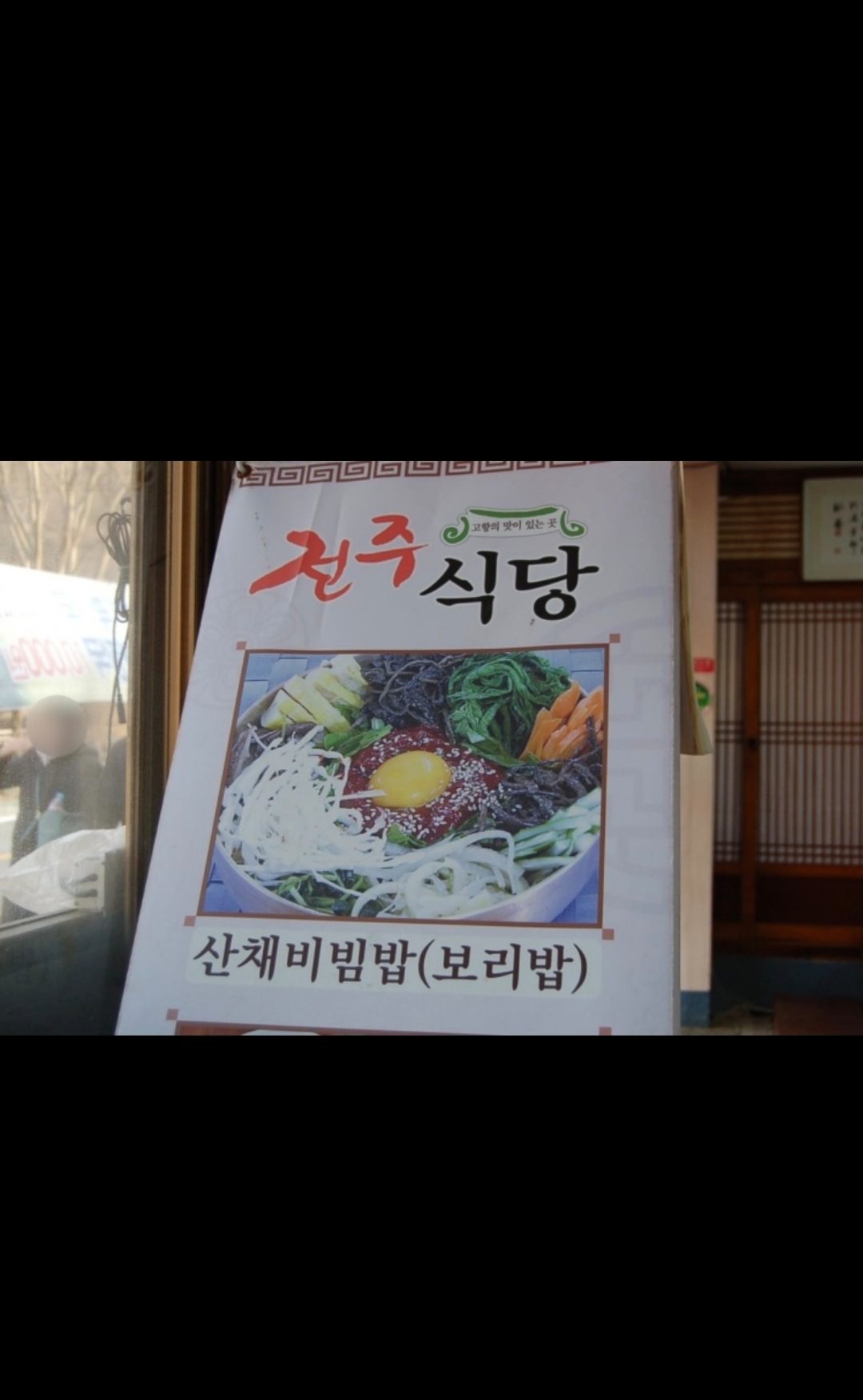 Jeonjusikdang 6