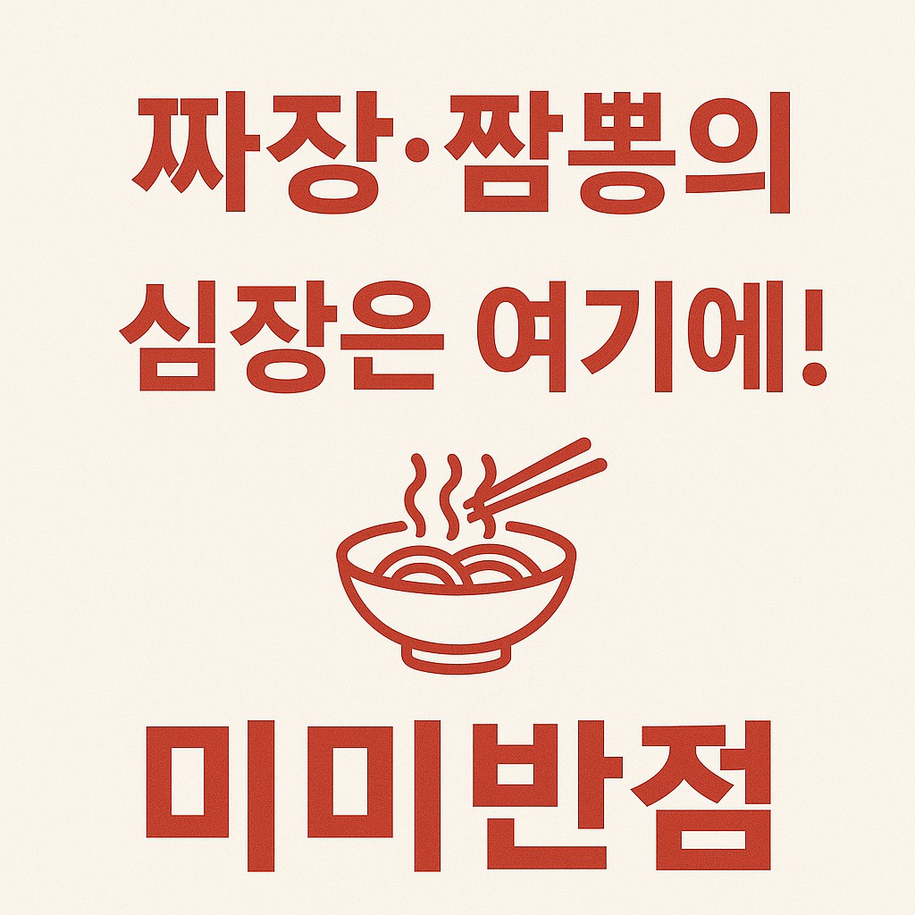 미미반점 4