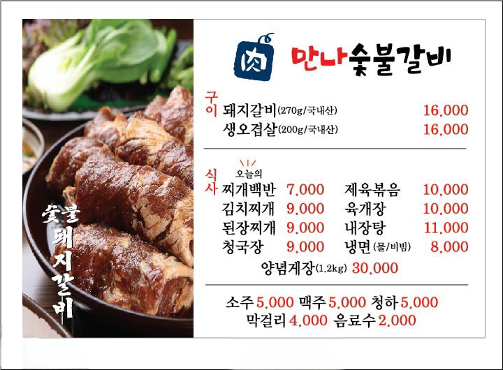만나숯불갈비 1